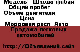  › Модель ­ Шкода фабия › Общий пробег ­ 38 000 › Объем двигателя ­ 1 600 › Цена ­ 555 000 - Мордовия респ. Авто » Продажа легковых автомобилей   